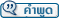�ͺ��з���������ͧ���¤Ӿٴ(quote)